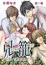 Cover image for the manga called Anikago - 3-nin Watashi o Kowashite