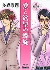 Cover image for the manga called Ai to Yokubou no Rasen  Gaiden - Kaze no Shou