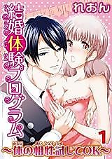 Cover image for the manga called Kekkon Taiken Program - Karada no Aishou Tameshite OK