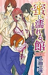Cover image for the manga called Mitsu ni Nureru Yakata - Kiken na Doukyonin