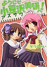 Cover image for the manga called Youkoso Azusawa Biken e!