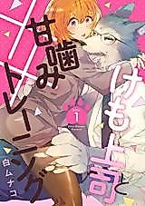Cover image for the manga called Kemo Joushi to Amakami xx Training