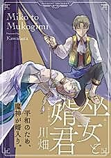 Cover image for the manga called Miko to Mukogimi