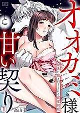 Cover image for the manga called My Sweet Bond With A Wolf -My First Night With The Beast-