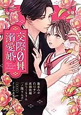 Cover image for the manga called Kousai 0-nichi, Dekiai Kon.