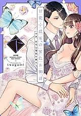 Cover image for the manga called An Erotic Novelist's Honey-Colored Fairy Tale: Tonight, the Teacher Writes about Lust