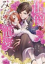 Cover image for the manga called Hakushaku no Midarana Chouai Anthology