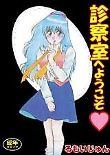 Cover image for the manga called Shinsatsushitsu e Youkoso