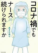 Cover image for the manga called Corona-ka demo Nurse Tsuzukeraremasu ka