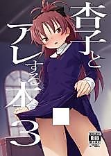 Cover image for the other called Puella Magi Madoka Magica dj - Doing it with Kyouko