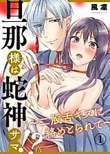 Cover image for the manga called My Husband Is the Snake God-Sama!? ~I Was Entwined With a Bifurcated Tongue Kiss~