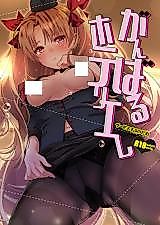 Cover image for the other called Fate/Grand Order dj - Ganbaru HoteliEre