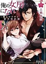 Cover image for the manga called Become My Wife: The Honeymoon Contract Marriage With the Finest Yakuza