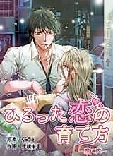 Cover image for the manga called How to Raise an Unlikely Love - Abandoned Dog