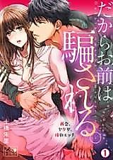 Cover image for the manga called So You Are Deceived ~Reunion, Yakuza, and Forced Sex~