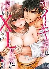 Cover image for the manga called Her First Boyfriend Has an Attitude and a D*CK in Size XL!?