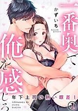 Cover image for the manga called A Younger Boss's Passionate Gaze - Feel Me in the Deepest Part Of Your Body