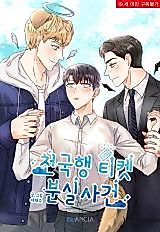 Cover image for the manhwa called Lost Ticket to Heaven