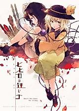 Cover image for the other called (Kouroumu 14) Search the Answer for 49 Days (Touhou Project)