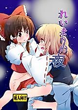 Cover image for the other called Touhou Project dj - ReiMari no Yoru