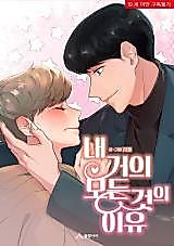 Cover image for the manhwa called The Reason for Almost Everything I Do