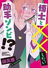 Cover image for the manga called Hakase to xx Shitai Joshu Zombie!?