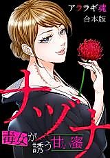 Cover image for the manga called Nazuna - Dokujo ga Izanau Amai Mitsu