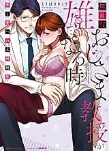 Cover image for the manga called Mukuchina Oji-sama Kyouju ga Osu ni Naru toki ~Koi ￫ Ai e no Kyoudou Kenkyuu~