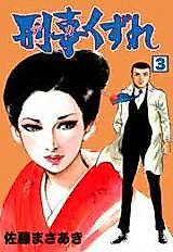 Cover image for the manga called Keiji Kuzure