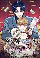 Cover image for the manhwa called Skeleton in the Closet (CHEONG Bo-ri)