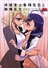 Cover image for the other called (C91) Toujou-sensei and Ayase-sensei at the Infirmary (Love Live!)