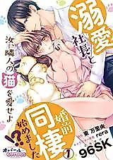 Cover image for the manga called Dekiai Shachou to Konzen Dousei Hajimemashita!? Nanji, Rinjin no nNko wo Aiseyo