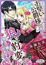 Cover image for the manga called Okatai Koushaku-sama ni Semattara Ookami ni Hyouhen shite Asamade Hanashite Kuremasen!