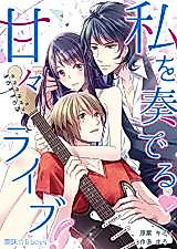 Cover image for the manga called Play Me Sweet and Live -Aimai Bboys-