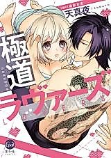 Cover image for the manga called Gokudou Lovers