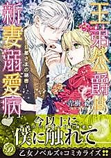 Cover image for the manga called Ou Otouto Koushaku wa Niizuma Dekiai Byou ~Danna-sama no Himitsu~