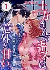 Cover image for the manga called Hijikata-San's Kiss Is Surprisingly Sweet ~ A Swordsman at the End of the Edo Period Takes a Bath in Our House