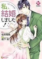 Cover image for the manga called Watashi, Kekkon Shimashita!