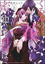 Cover image for the manga called Kuron no Hana no, Mitsu Shiru Kimi wa