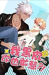 Cover image for the manhua called You Also Dare to Provoke With the Dark-Skinned Me?!