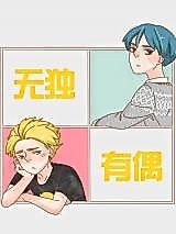 Cover image for the manhua called Not Alone but in Pairs