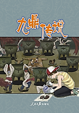 Cover image for the manhua called Fantasy Saga of the Nine Cauldrons