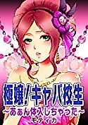 Cover image for the manga called Gokujou! Kyaba Kousei - Aan Tainyuushi Chatta
