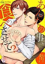 Cover image for the manga called Can I Eat You? ~ A Younger, Stockier Man Is Lusting After Me