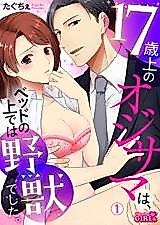 Cover image for the manga called 17-saijou no Oji-sama wa, Bed no Uede wa Yajuu deshita.