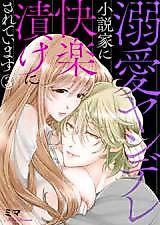 Cover image for the manga called I'm Soaked in Pleasure by a Doting Yandere Novelist