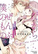 Cover image for the manga called Dakara, Zenbu Boku no Mono. - Osananajimi no Itto Sugiru Dekiai ni Tajitaji Desu!?