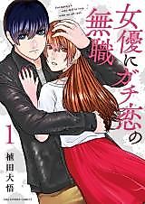 Cover image for the manga called Joyuu ni Gachi Koi no Mushoku