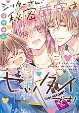 Cover image for the manga called Sitter-san, Himitsu Genshu wa Zettaidesu!