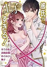 Cover image for the manga called My Boyfriend Is Too Much of a Prince! Anthology